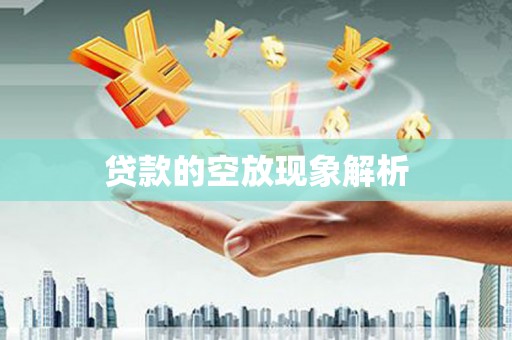 襄城贷款的空放现象解析