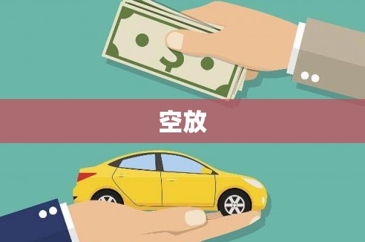 万华空放