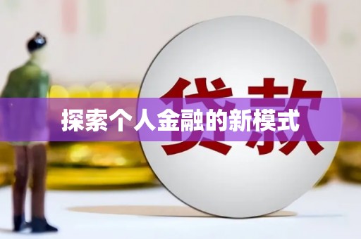 山南探索个人金融的新模式
