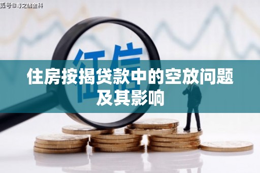 襄城住房按揭贷款中的空放问题及其影响