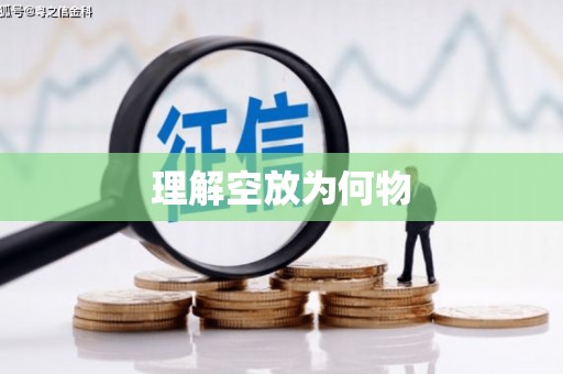 大理理解空放为何物