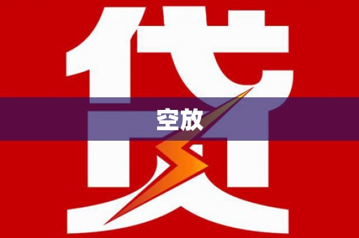溪口空放