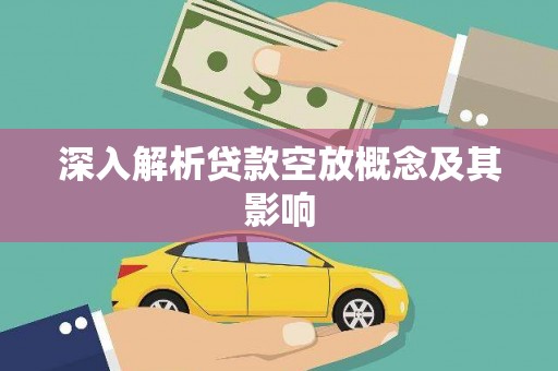 大理深入解析贷款空放概念及其影响