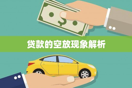 金乡贷款的空放现象解析