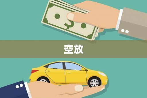 溪口空放