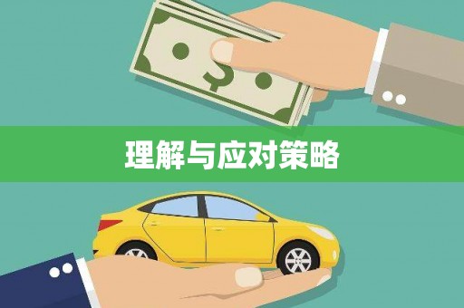 焦作理解与应对策略
