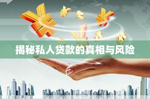 大理揭秘私人贷款的真相与风险