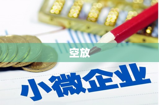 安丘空放
