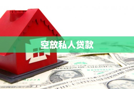 大湖空放私人贷款