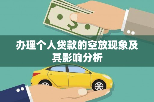 安丘办理个人贷款的空放现象及其影响分析