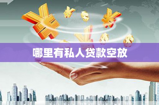 焦作哪里有私人贷款空放