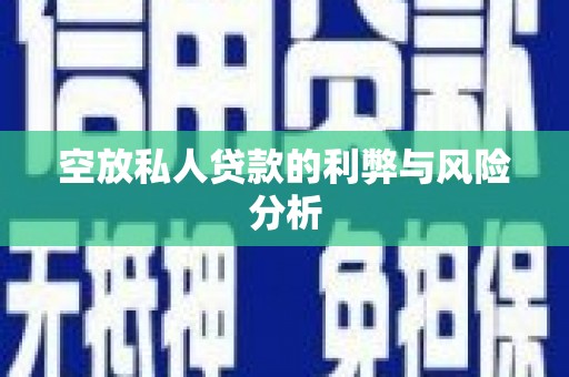 杞县空放私人贷款的利弊与风险分析