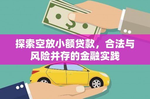 安丘探索空放小额贷款，合法与风险并存的金融实践