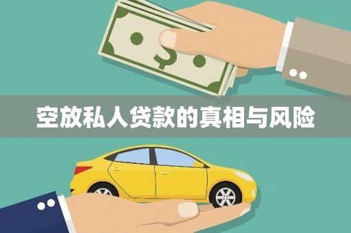 安丘空放私人贷款的真相与风险
