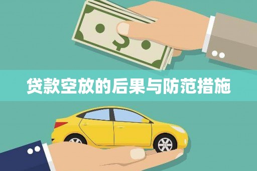 焦作贷款空放的后果与防范措施
