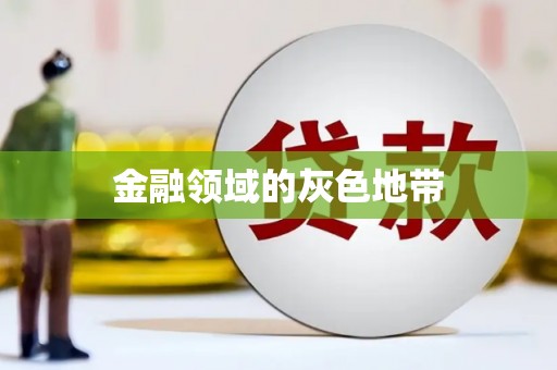 乌海金融领域的灰色地带