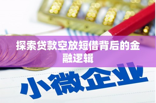 道真探索贷款空放短借背后的金融逻辑