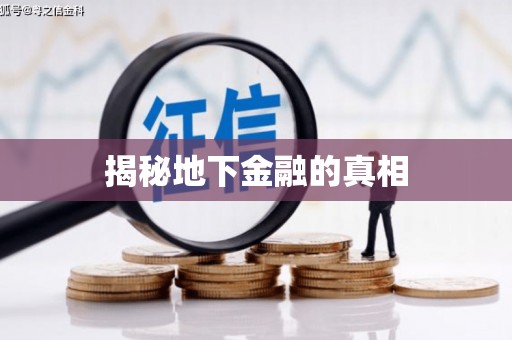 乌海揭秘地下金融的真相