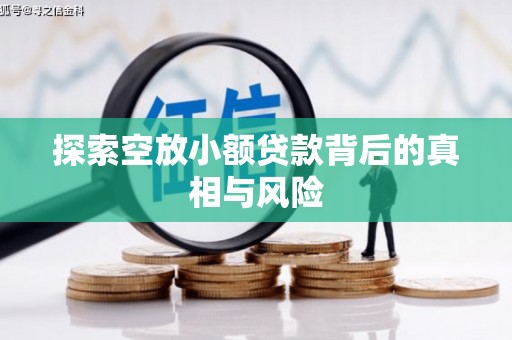 类乌齐探索空放小额贷款背后的真相与风险
