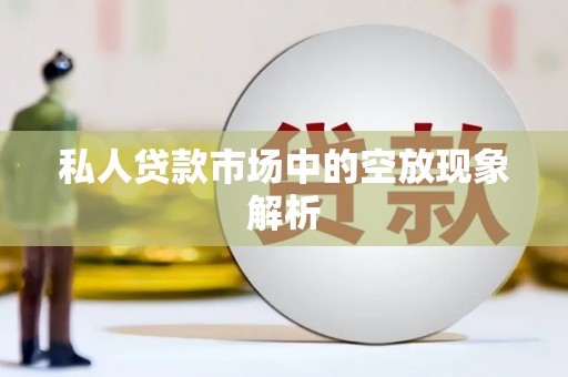 杞县私人贷款市场中的空放现象解析