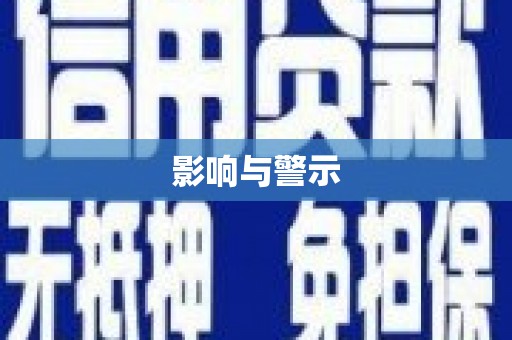 杞县影响与警示