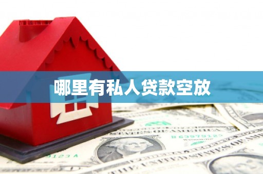 南丹哪里有私人贷款空放