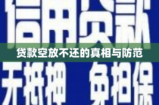 乌海贷款空放不还的真相与防范