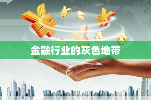 乌海金融行业的灰色地带