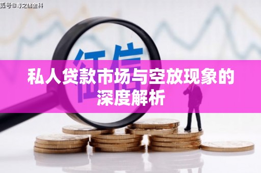 仁化私人贷款市场与空放现象的深度解析