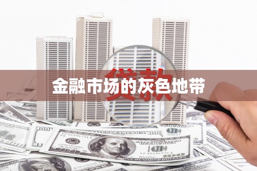 道真金融市场的灰色地带