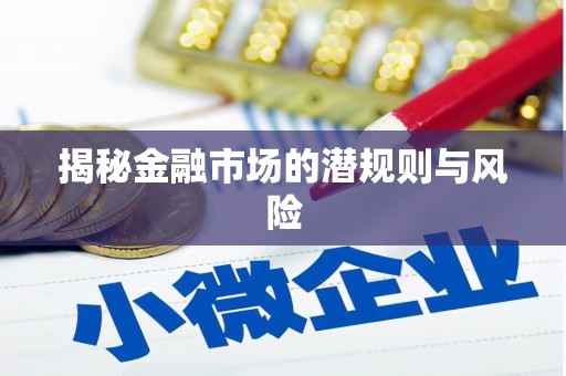 新河揭秘金融市场的潜规则与风险