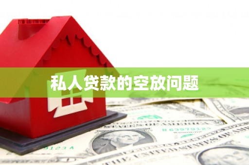 琼中私人贷款的空放问题