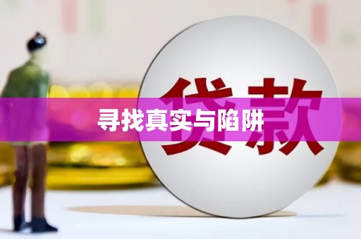 新河寻找真实与陷阱