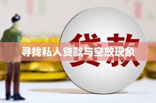 仁化寻找私人贷款与空放现象