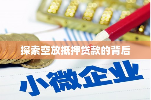 新河探索空放抵押贷款的背后