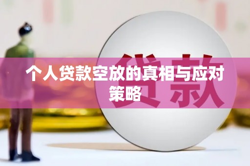 仁化个人贷款空放的真相与应对策略