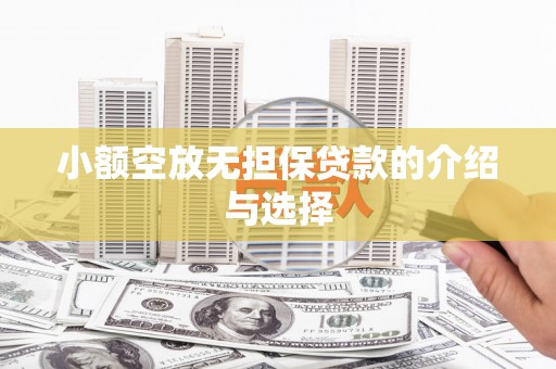 永善小额空放无担保贷款的介绍与选择