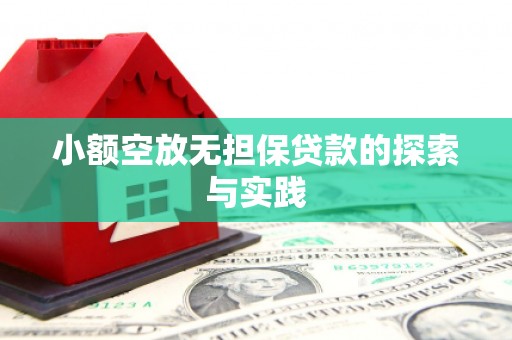 新河小额空放无担保贷款的探索与实践
