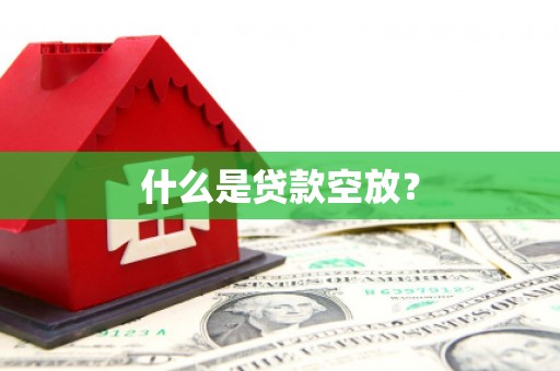 新河什么是贷款空放？