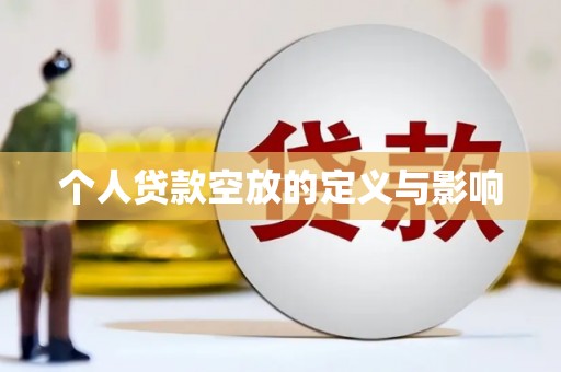 仁化个人贷款空放的定义与影响