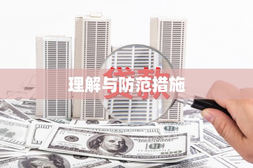 永善理解与防范措施