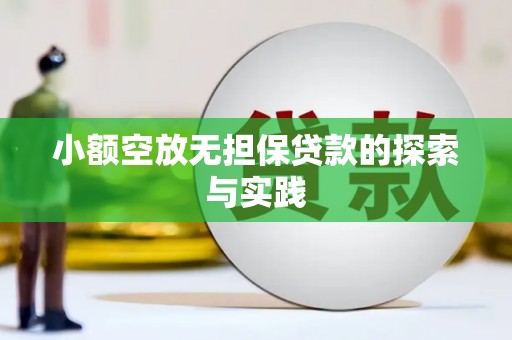 木兰小额空放无担保贷款的探索与实践