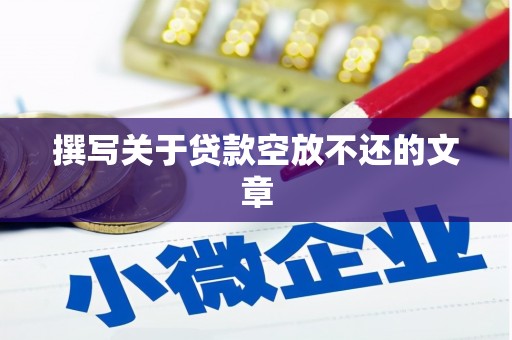 永善撰写关于贷款空放不还的文章