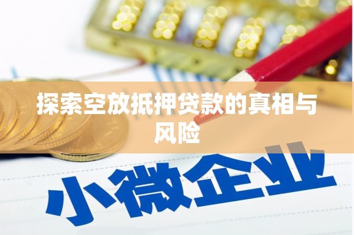加格达奇探索空放抵押贷款的真相与风险