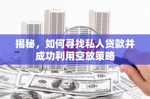 新河揭秘，如何寻找私人贷款并成功利用空放策略