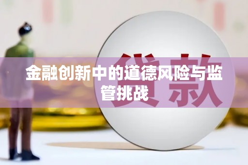 仁怀金融创新中的道德风险与监管挑战