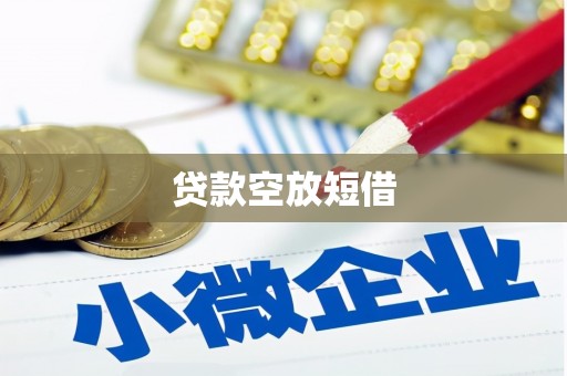 南丹贷款空放短借
