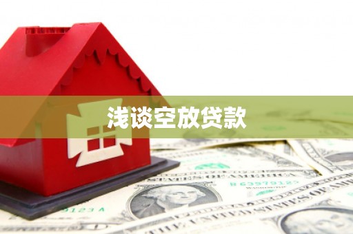 辽阳浅谈空放贷款