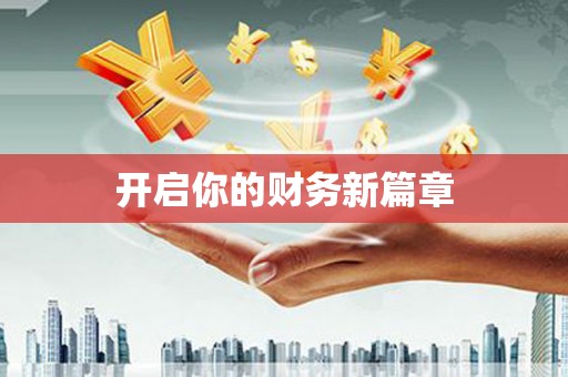 仁怀开启你的财务新篇章