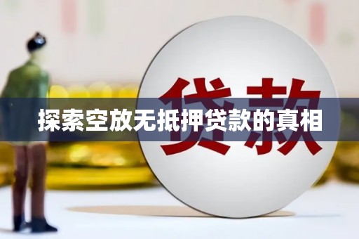 溆浦探索空放无抵押贷款的真相